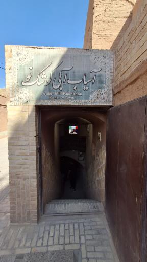 عکس آسیاب آبی کوشک نو