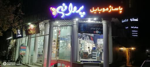 عکس مجتمع تجاری پروانه