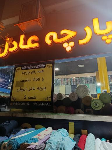 عکس پارچه عادل ارزونی