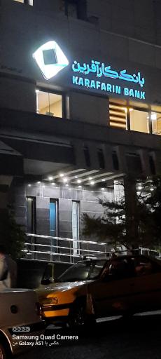 بانک کار افرین شعبه بیمارستان عرفان