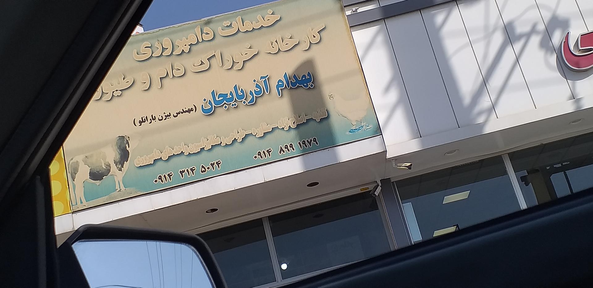 عکس خوراک دام و طیور بهدام آذربایجان