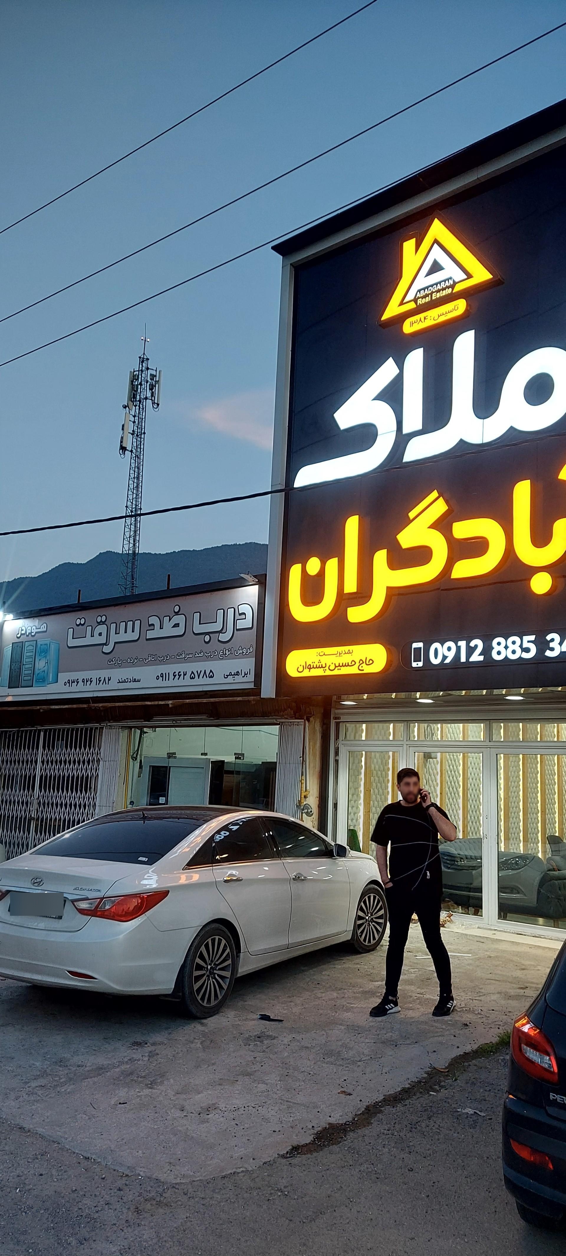 عکس املاک آبادگران 