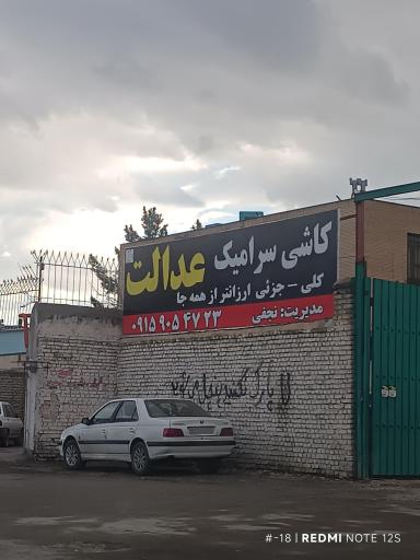 عکس کاشی و سرامیک عدالت