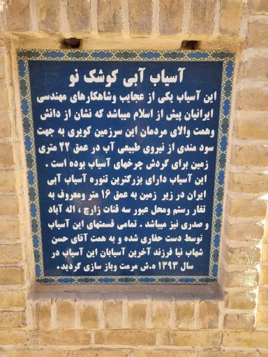 عکس آسیاب آبی کوشک نو