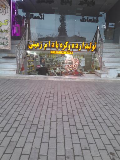 عکس تولید ارده و کره بادام زمینی