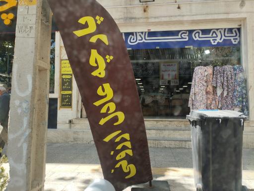 عکس پارچه عادل ارزونی