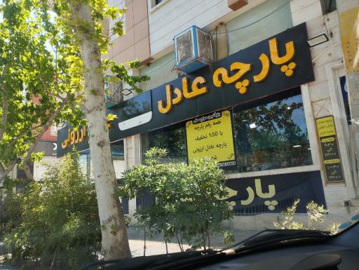 عکس پارچه عادل ارزونی