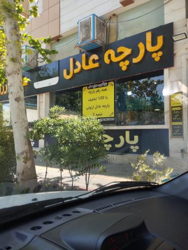 عکس پارچه عادل ارزونی