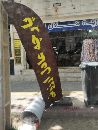 عکس پارچه عادل ارزونی