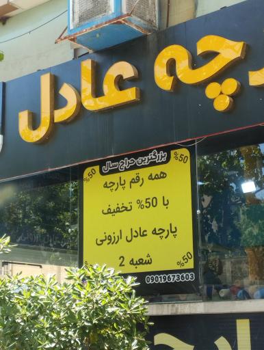 عکس پارچه عادل ارزونی
