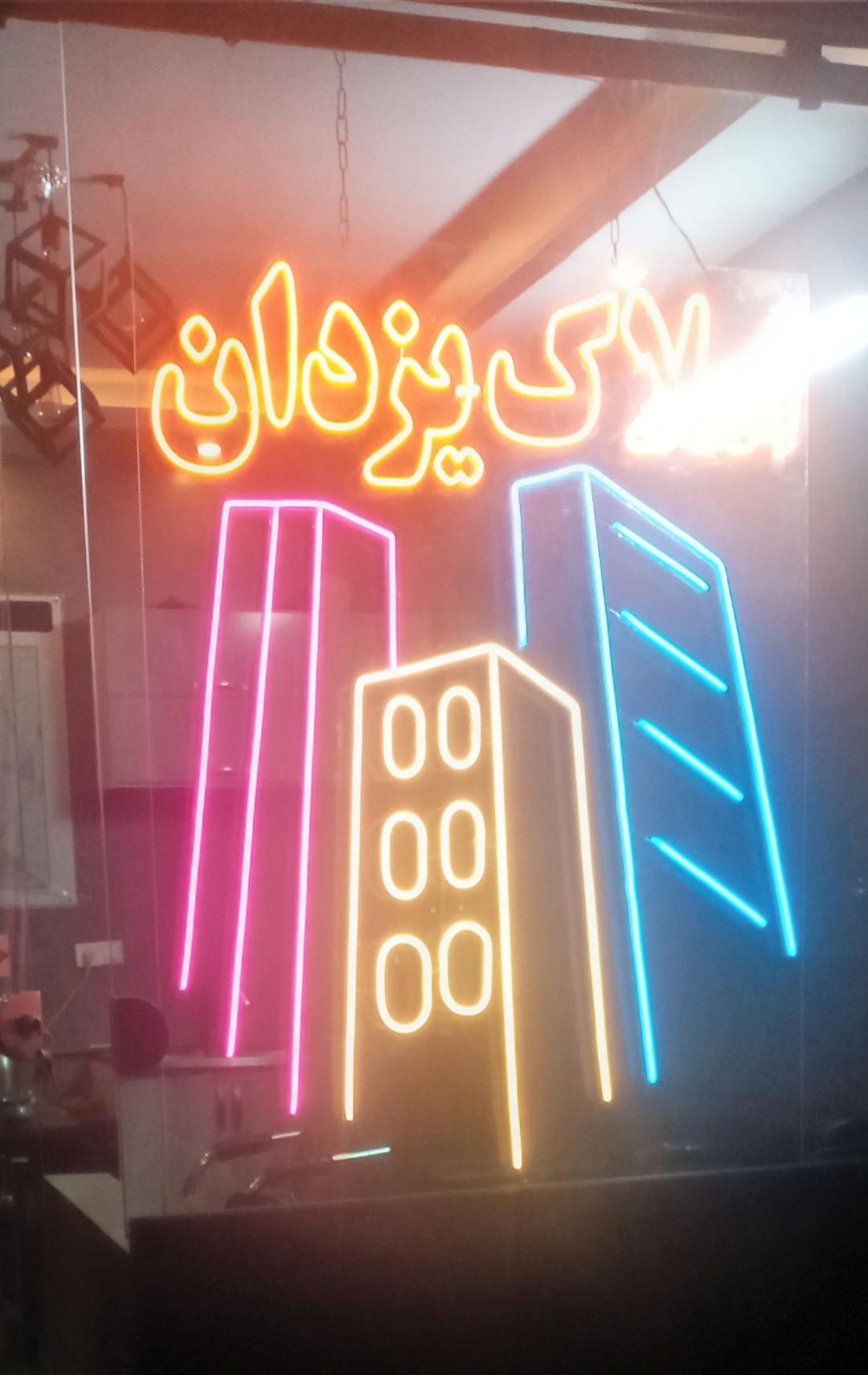 عکس املاک یزدان