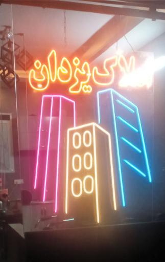 عکس املاک یزدان