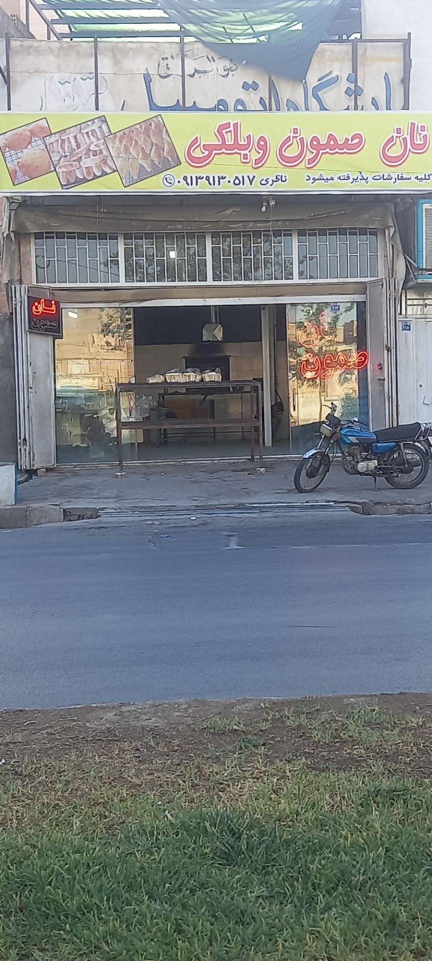 عکس نان صمون 
