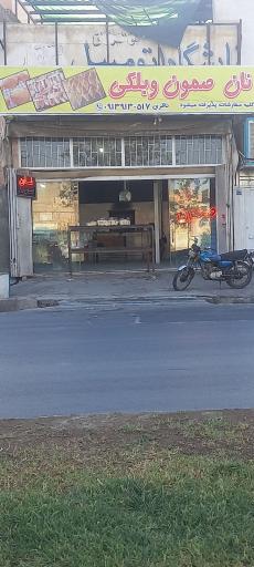 عکس نان صمون 