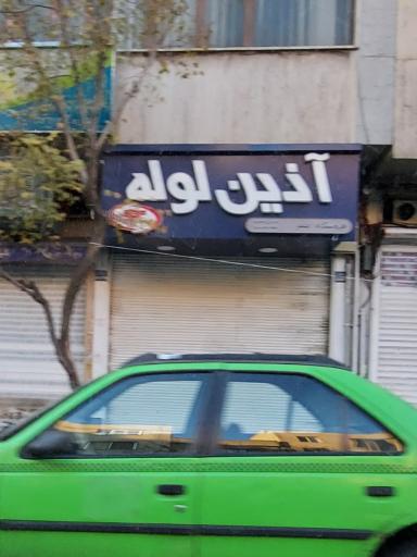 عکس آذین لوله