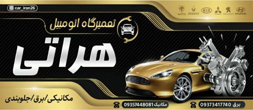 عکس مجتمع تعمیرگاهی اتومبیل هراتی