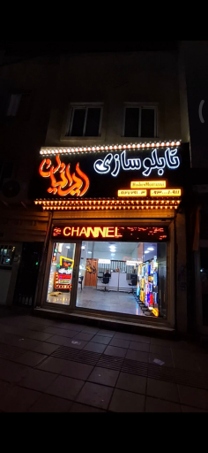 تابلو سازی ایرانیان