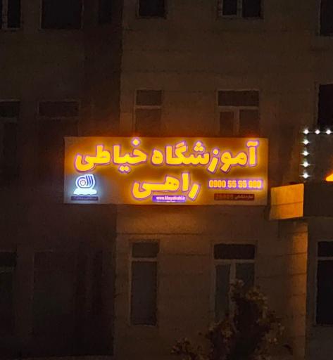 عکس آموزشگاه خیاطی راهی 