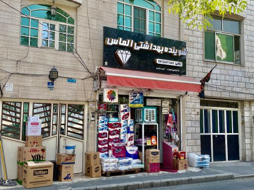 عکس شوینده و بهداشتی الماس