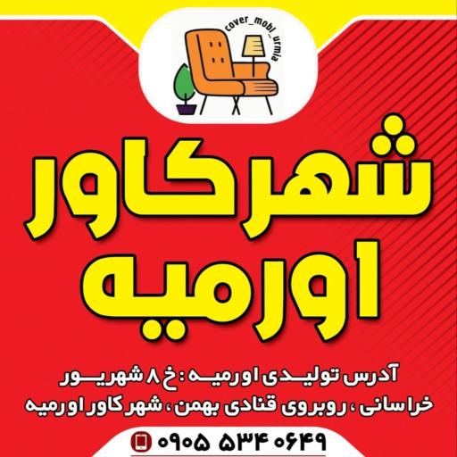 شهرکاور اورمیه