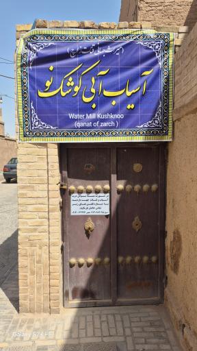 عکس آسیاب آبی کوشک نو
