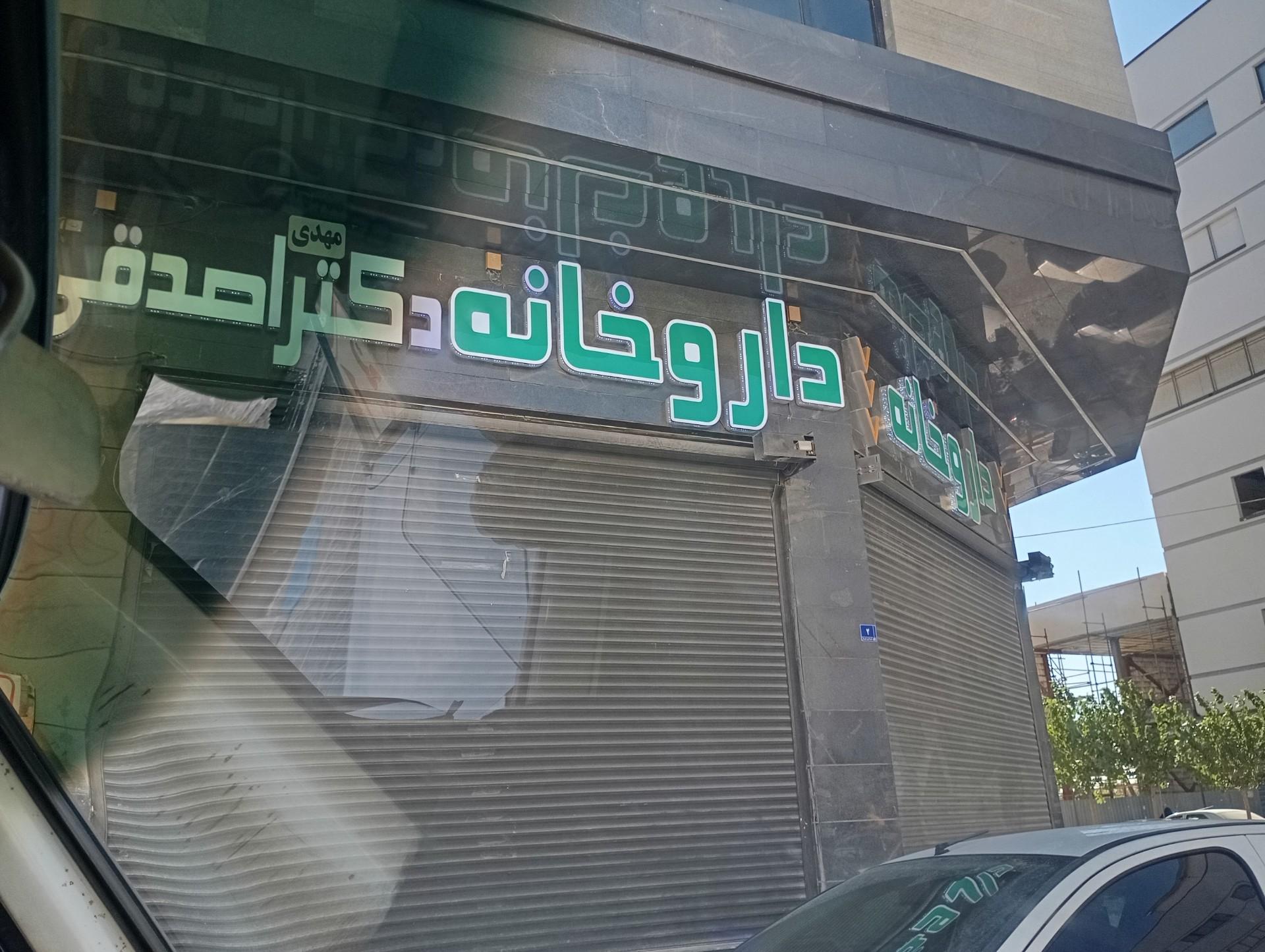 عکس داروخانه دکتر مهدی اصدقی