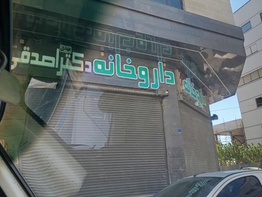 عکس داروخانه دکتر مهدی اصدقی