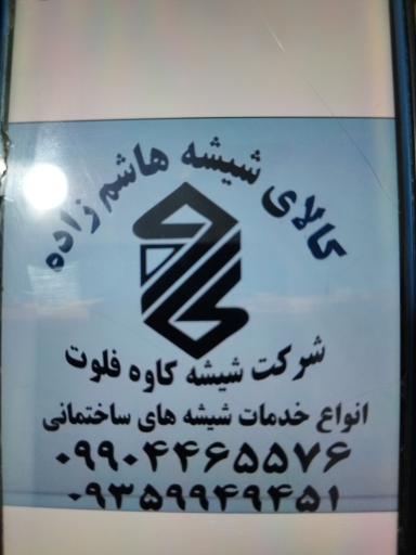 عکس خدمات شیشه بری هاشم زاده