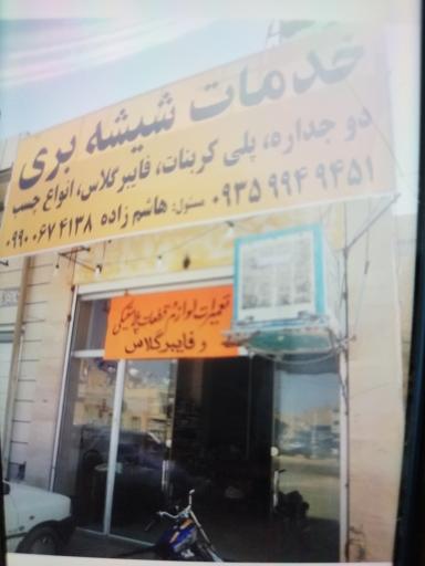 عکس خدمات شیشه بری هاشم زاده