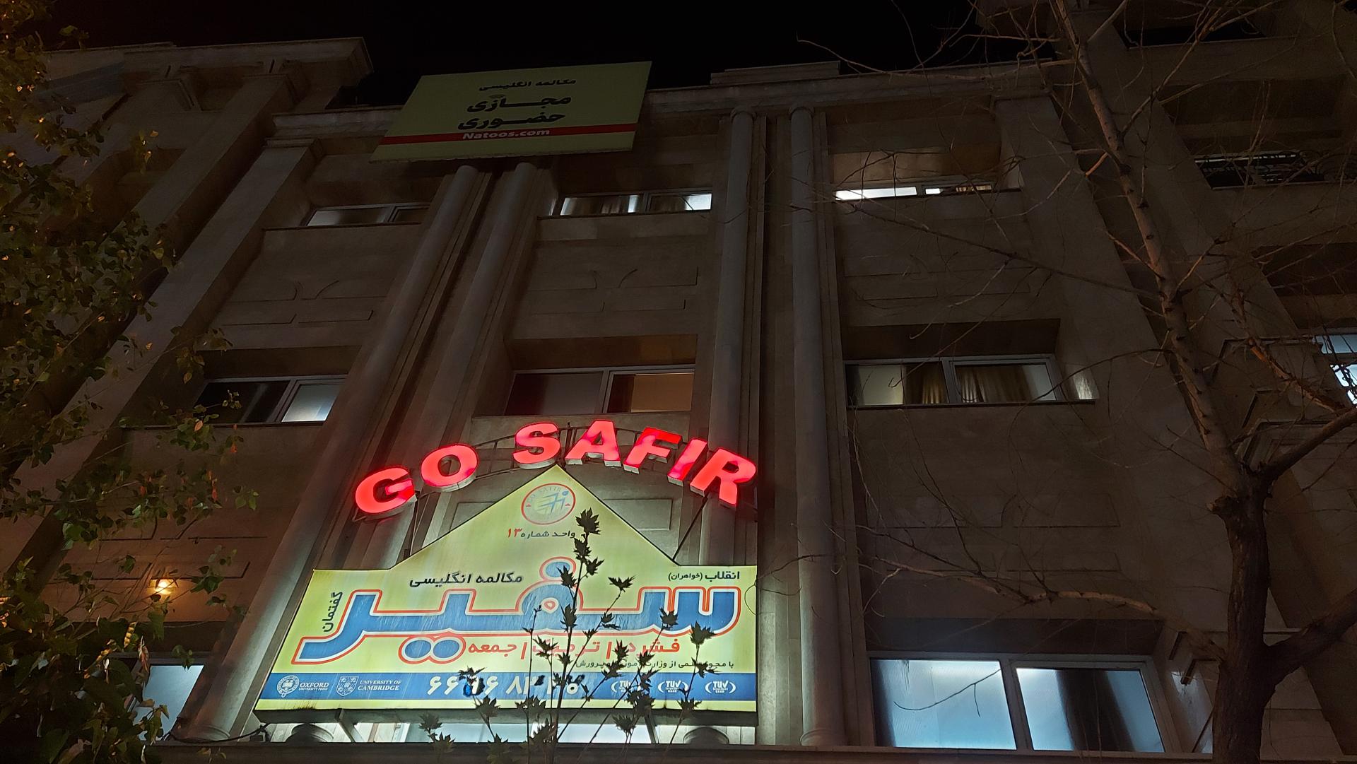 عکس آموزشگاه زبان سفیر گفتمان شعبه دانشگاه تهران