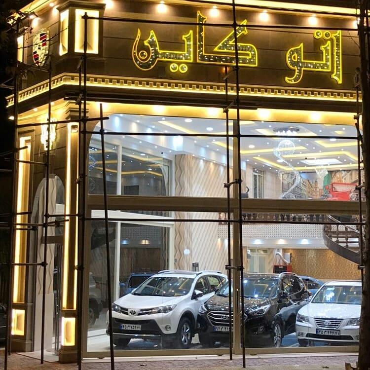 عکس تابلو سازی ایرانیان