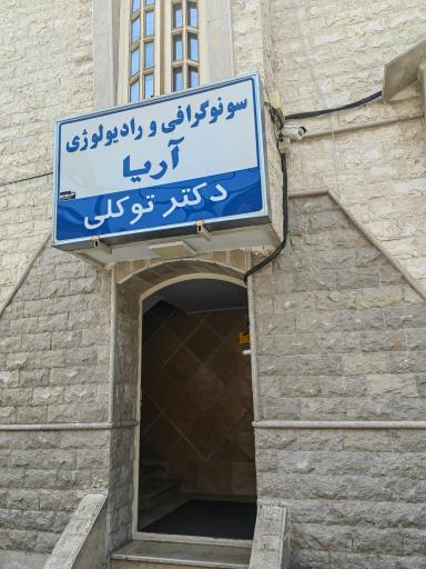 سونوگرافی و رادیولوژی آریا