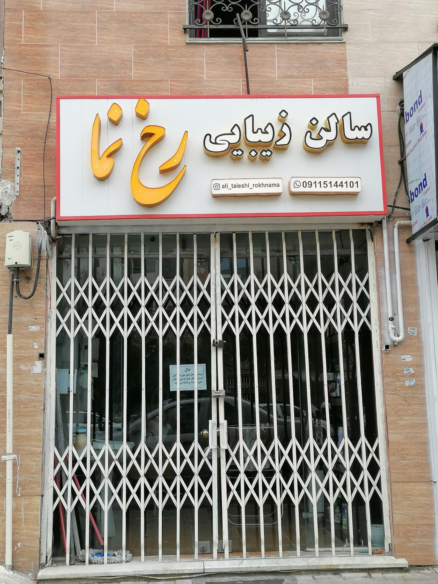 عکس پیرایشگاه مردانه رخ نما