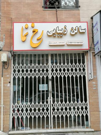 عکس پیرایشگاه مردانه رخ نما