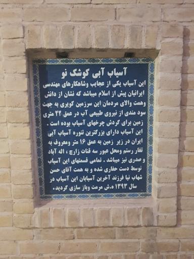 عکس آسیاب آبی کوشک نو