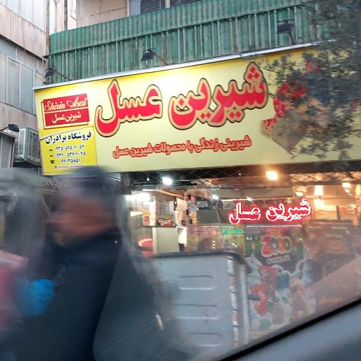 شیرین عسل