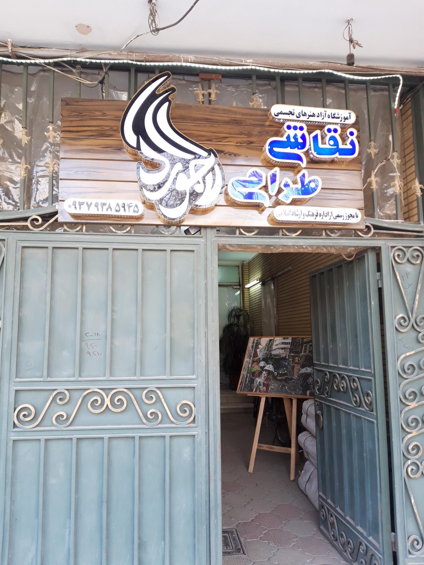 عکس آموزشگاه آزاد هنرهای تجسمی لاجوردی