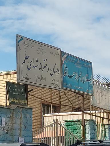 عکس دبستان دخترانه شهدای معلم 