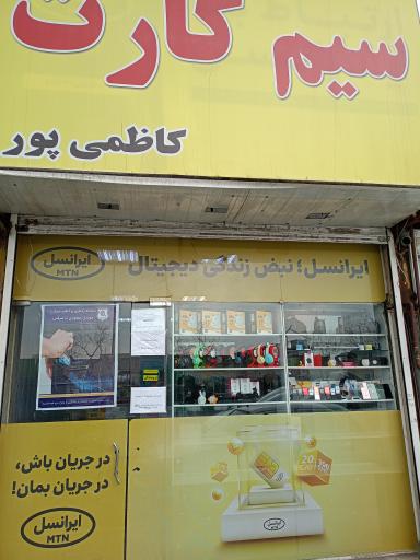 عکس فروشگاه سیم کارت و موبایل کاظمی پور