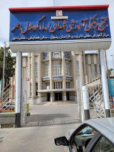 عکس مجتمع فرهنگی آموزشی شهدای امدادگر هلال احمر (سردار صلح)