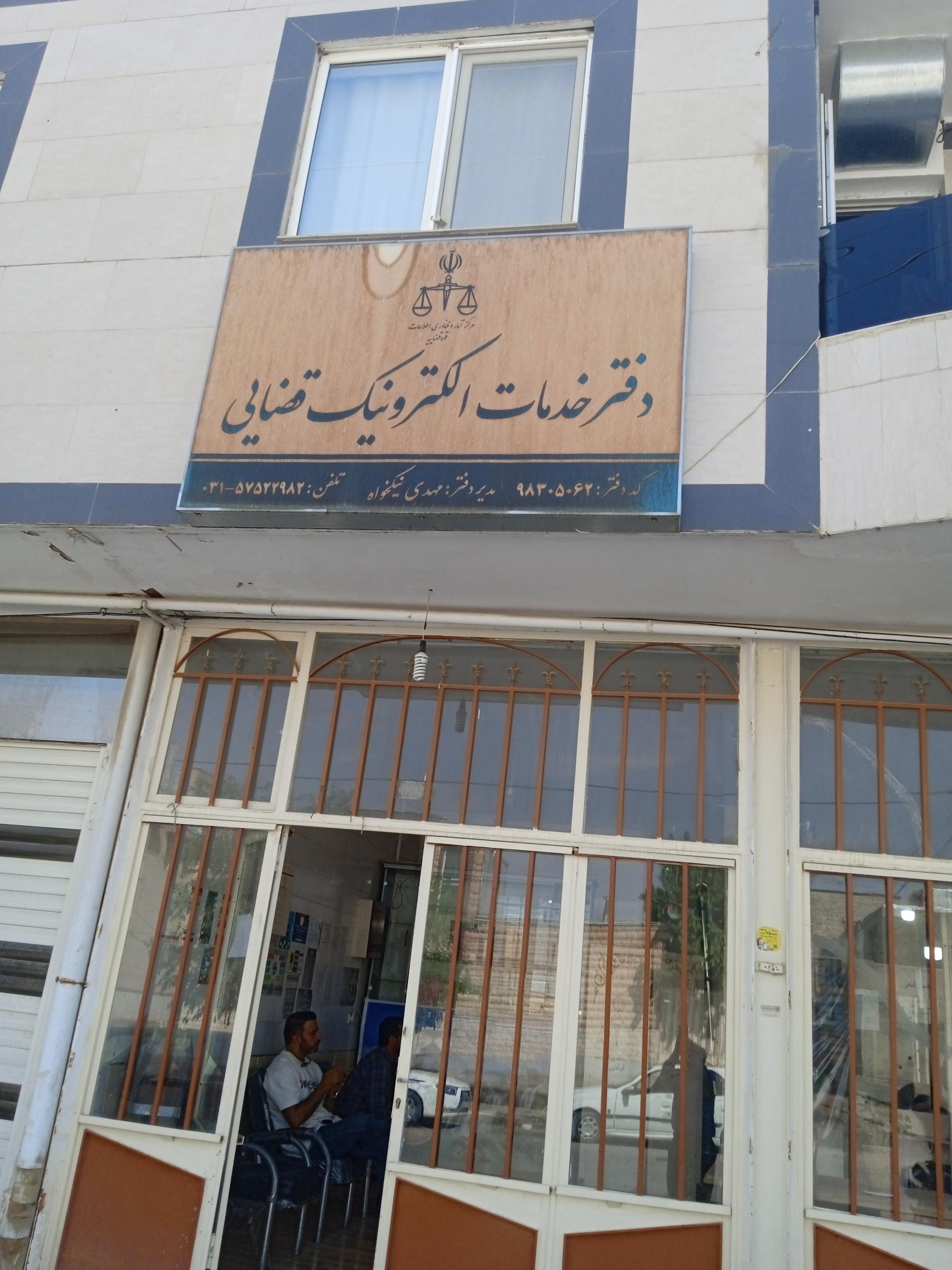 عکس دفتر خدمات الکترونیک قضایی 