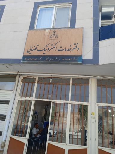 عکس دفتر خدمات الکترونیک قضایی 