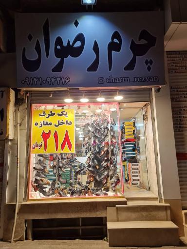 عکس چرم رضوان شعبه آبرسان