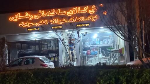 عکس کالای ساختمانی رضایی