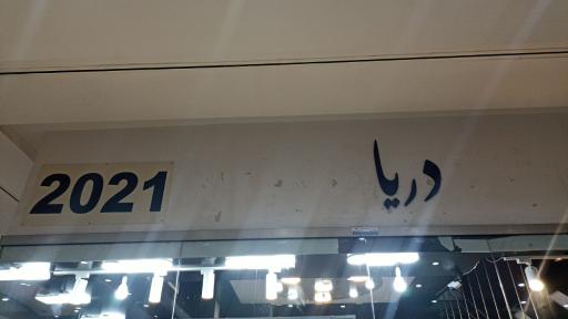 عکس بوتیک دریا 