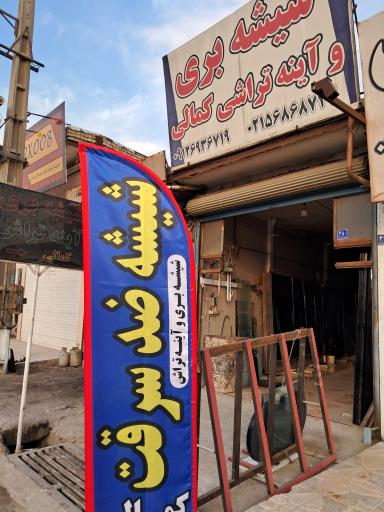 عکس شیشه بری کمالی