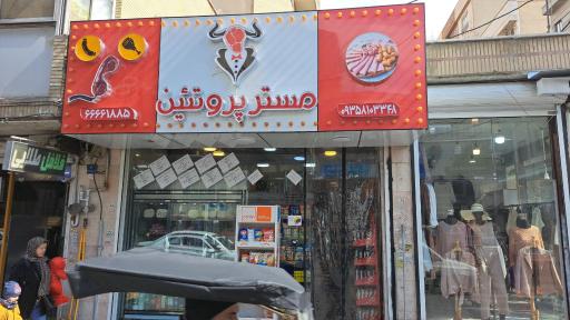 عکس مستر پروتئین