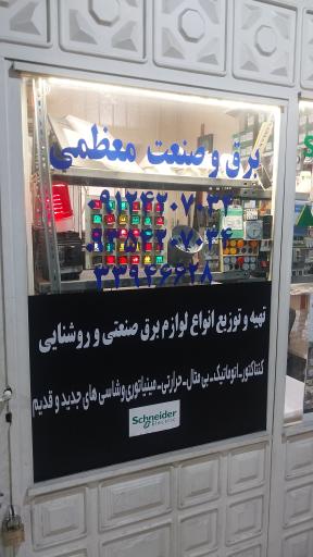 برق و صنعت معظمی