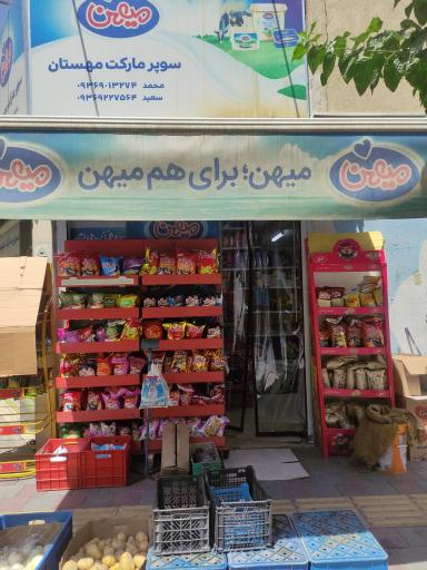 عکس سوپرمارکت مهستان