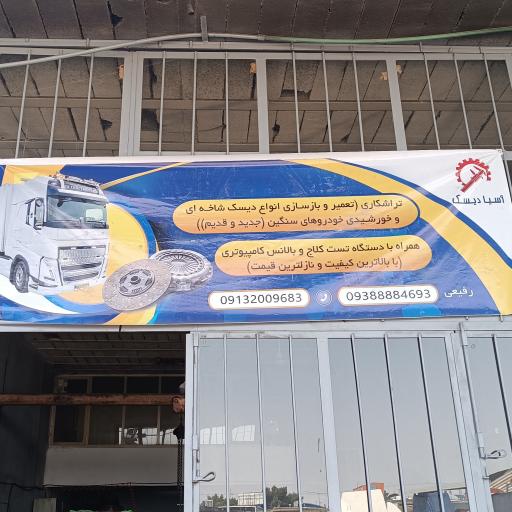 عکس آسیا دیسک